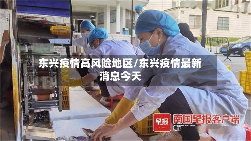 东兴疫情高风险地区/东兴疫情最新消息今天-第3张图片