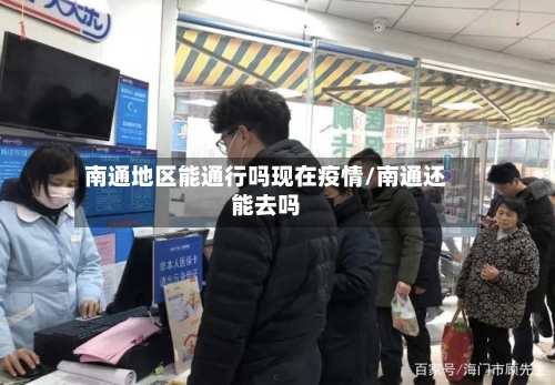 南通地区能通行吗现在疫情/南通还能去吗-第1张图片