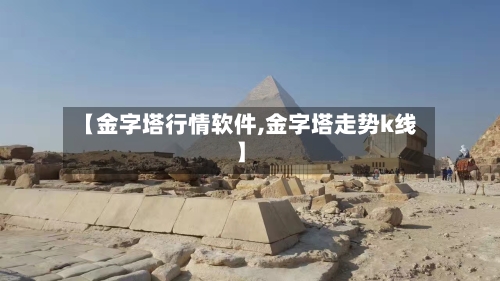 【金字塔行情软件,金字塔走势k线】-第2张图片