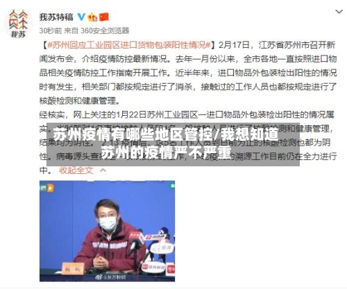 苏州疫情有哪些地区管控/我想知道苏州的疫情严不严重-第3张图片