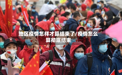 地区疫情怎样才算结束了/疫情怎么算彻底结束-第3张图片