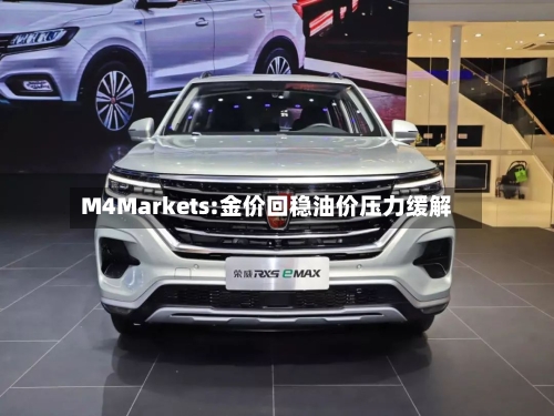 M4Markets:金价回稳油价压力缓解-第1张图片