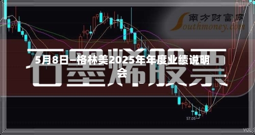 5月8日—格林美2025年年度业绩说明会-第1张图片