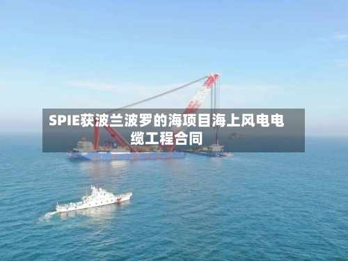 SPIE获波兰波罗的海项目海上风电电缆工程合同-第1张图片