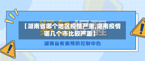 【湖南省哪个地区疫情严重,湖南疫情哪几个市比较严重】-第1张图片
