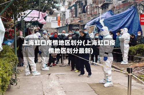上海虹口疫情地区划分(上海虹口疫情地区划分最新)-第1张图片