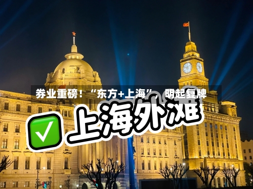券业重磅！“东方+上海”，明起复牌-第3张图片