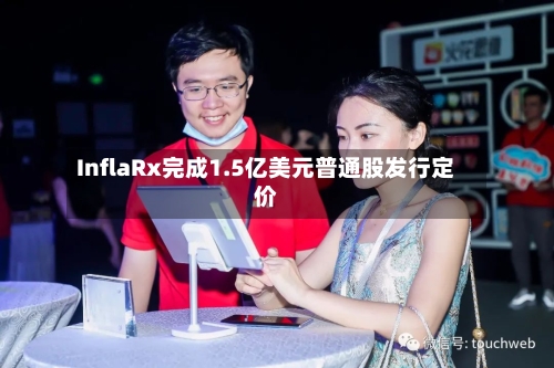 InflaRx完成1.5亿美元普通股发行定价-第2张图片