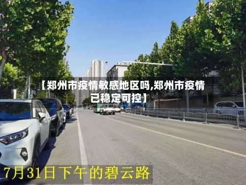 【郑州市疫情敏感地区吗,郑州市疫情已稳定可控】-第1张图片