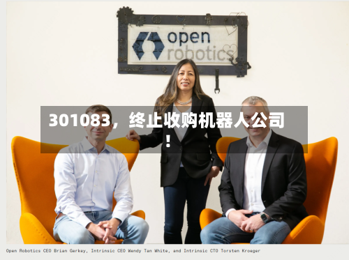 301083，终止收购机器人公司！-第1张图片