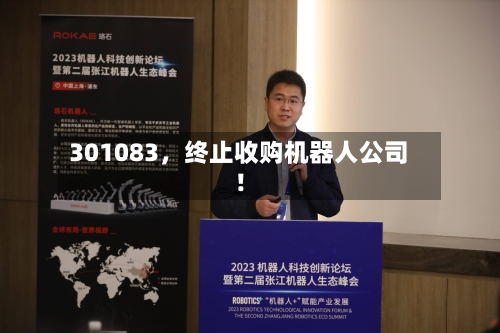 301083，终止收购机器人公司！-第2张图片