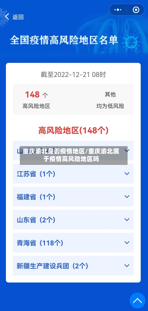 重庆渝北是否疫情地区/重庆渝北属于疫情高风险地区吗-第1张图片