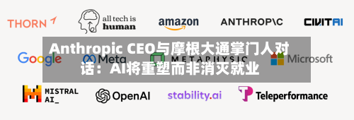 Anthropic CEO与摩根大通掌门人对话:AI将重塑而非消灭就业-第2张图片