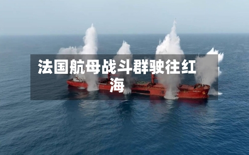 法国航母战斗群驶往红海-第2张图片