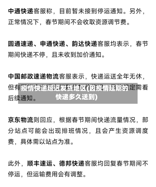 疫情快递延迟发货地区(因疫情延期的快递多久送到)-第2张图片