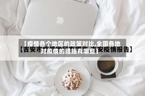 【疫情各个地区的政策对比,全国各地对疫情的措施有哪些】-第2张图片