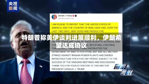 特朗普称美伊谈判进展顺利，伊朗希望达成协议-第1张图片