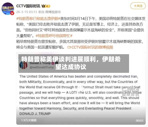 特朗普称美伊谈判进展顺利，伊朗希望达成协议-第2张图片