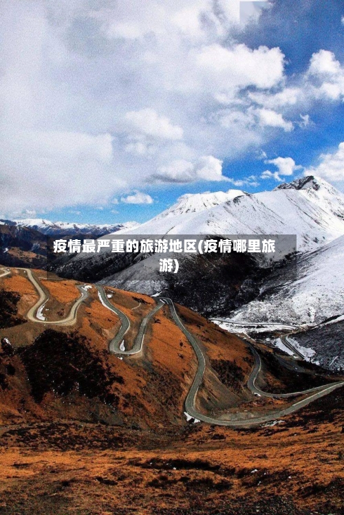 疫情最严重的旅游地区(疫情哪里旅游)-第1张图片