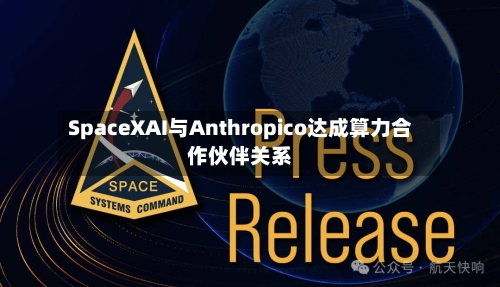SpaceXAI与Anthropico达成算力合作伙伴关系-第1张图片