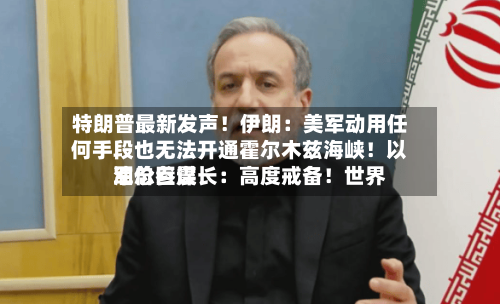 特朗普最新发声!伊朗:美军动用任何手段也无法开通霍尔木兹海峡!以军总参谋长:高度戒备!世界
油价巨震-第1张图片