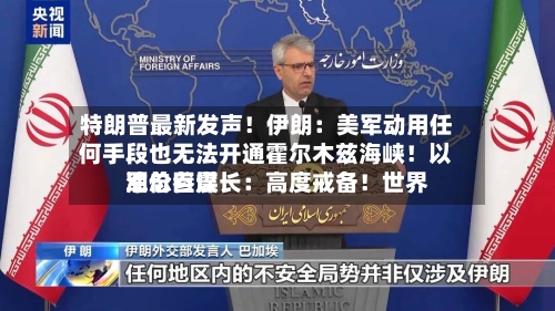 特朗普最新发声!伊朗:美军动用任何手段也无法开通霍尔木兹海峡!以军总参谋长:高度戒备!世界
油价巨震-第2张图片