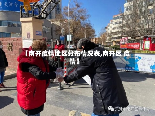 【南开疫情地区分布情况表,南开区 疫情】-第2张图片