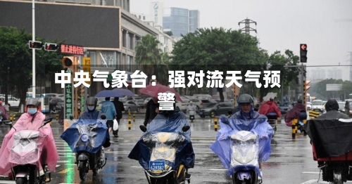 中央气象台：强对流天气预警-第1张图片