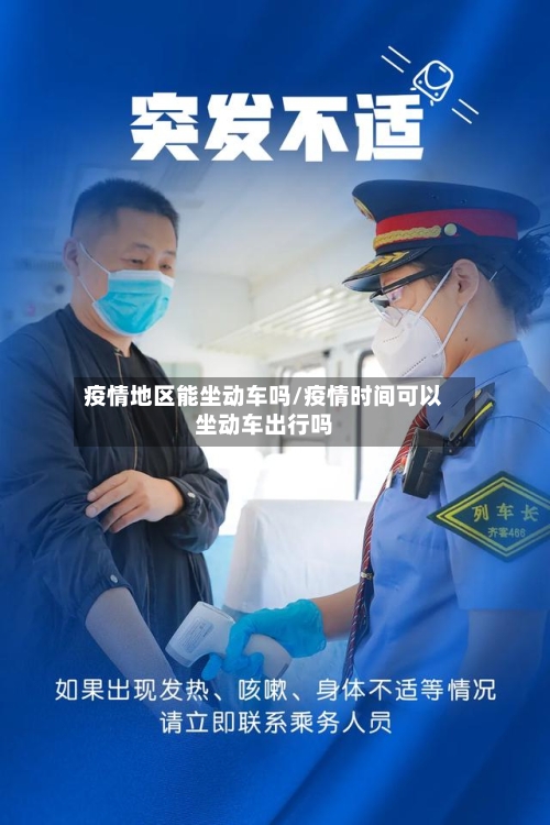 疫情地区能坐动车吗/疫情时间可以坐动车出行吗-第1张图片