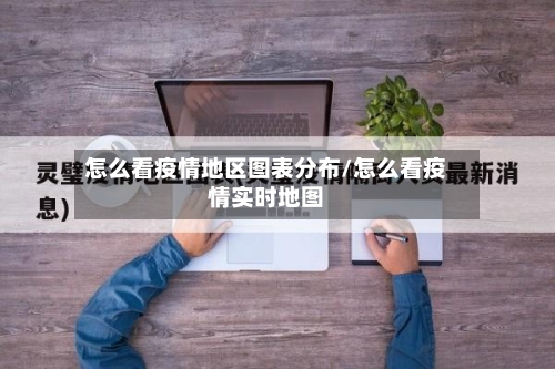 怎么看疫情地区图表分布/怎么看疫情实时地图-第1张图片