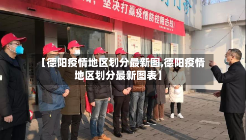 【德阳疫情地区划分最新图,德阳疫情地区划分最新图表】-第1张图片