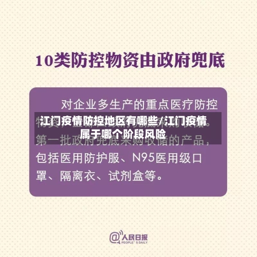 江门疫情防控地区有哪些/江门疫情属于哪个阶段风险-第1张图片