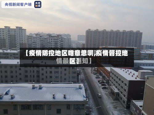 【疫情防控地区啥意思啊,疫情管控地区】-第3张图片