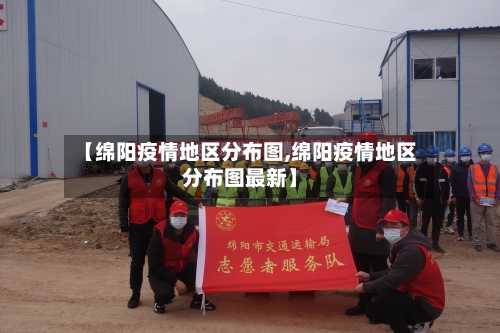 【绵阳疫情地区分布图,绵阳疫情地区分布图最新】-第3张图片
