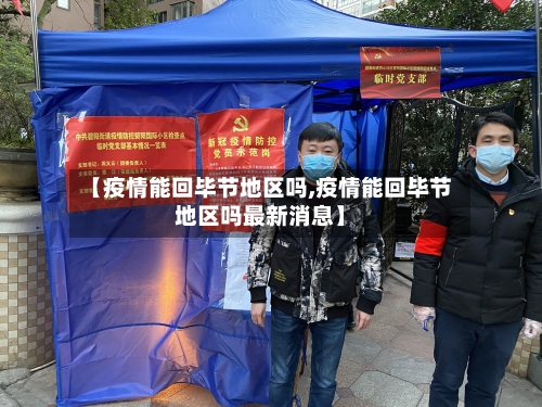 【疫情能回毕节地区吗,疫情能回毕节地区吗最新消息】-第3张图片