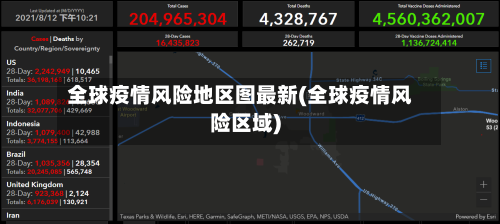 全球疫情风险地区图最新(全球疫情风险区域)-第1张图片