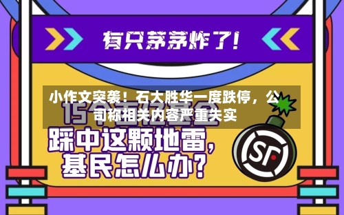 小作文突袭！石大胜华一度跌停，公司称相关内容严重失实-第2张图片