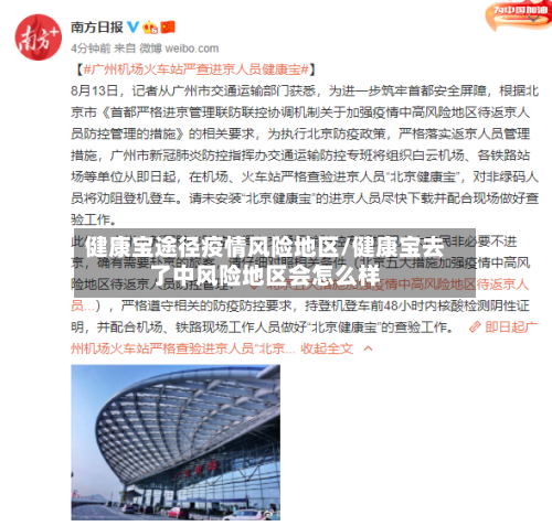 健康宝途径疫情风险地区/健康宝去了中风险地区会怎么样-第1张图片