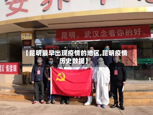 【昆明最早出现疫情的地区,昆明疫情历史数据】-第1张图片