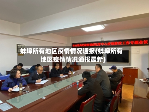 蚌埠所有地区疫情情况通报(蚌埠所有地区疫情情况通报最新)-第2张图片