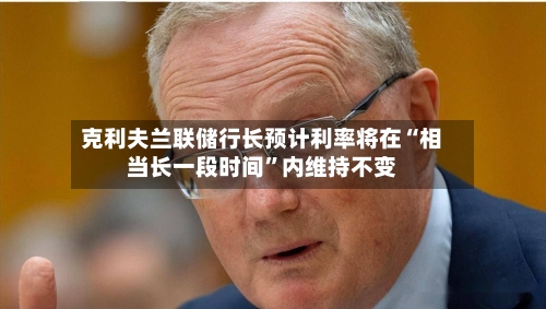 克利夫兰联储行长预计利率将在“相当长一段时间	”内维持不变-第2张图片