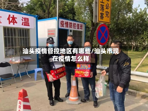 汕头疫情管控地区有哪些/汕头市现在疫情怎么样-第2张图片