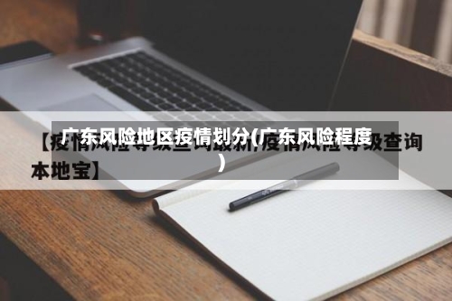 广东风险地区疫情划分(广东风险程度)-第2张图片