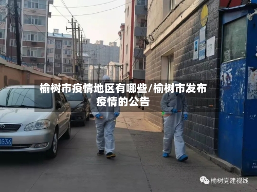 榆树市疫情地区有哪些/榆树市发布疫情的公告-第1张图片