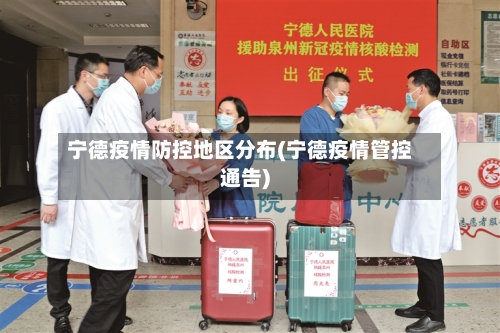 宁德疫情防控地区分布(宁德疫情管控通告)-第3张图片