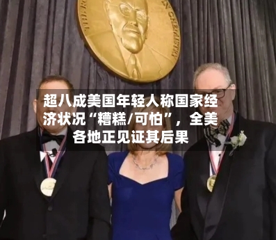 超八成美国年轻人称国家经济状况“糟糕/可怕	”，全美各地正见证其后果-第1张图片