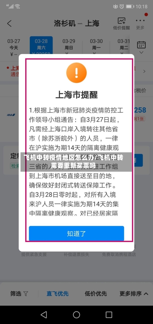 飞机中转疫情地区怎么办/飞机中转需要重新买票吗-第1张图片