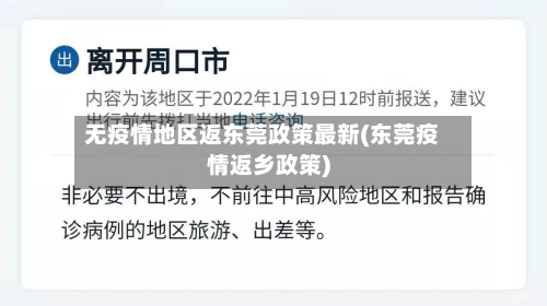 无疫情地区返东莞政策最新(东莞疫情返乡政策)-第2张图片