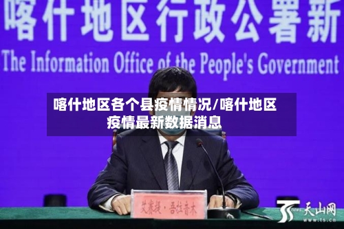 喀什地区各个县疫情情况/喀什地区疫情最新数据消息-第2张图片