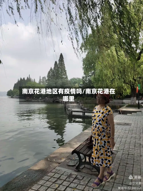 南京花港地区有疫情吗/南京花港在哪里-第1张图片